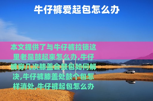 牛仔裤爱起包怎么办