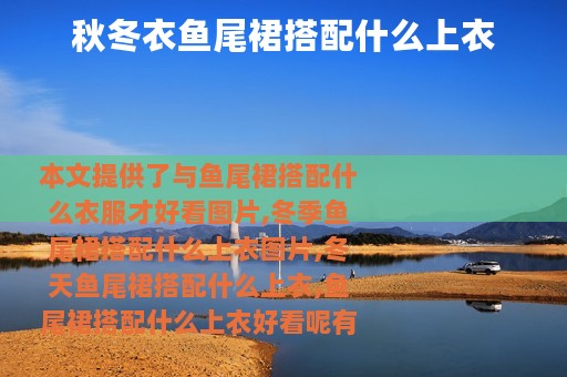 秋冬衣鱼尾裙搭配什么上衣