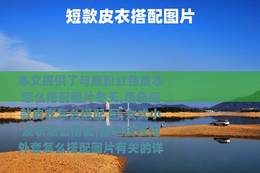 短款皮衣搭配图片