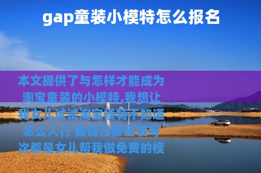 gap童装小模特怎么报名