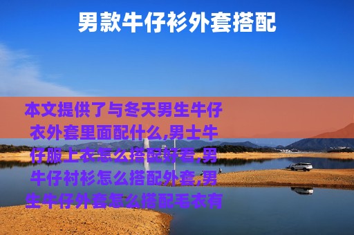 男款牛仔衫外套搭配