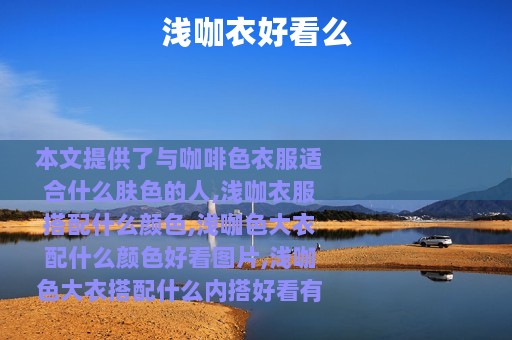 浅咖衣好看么