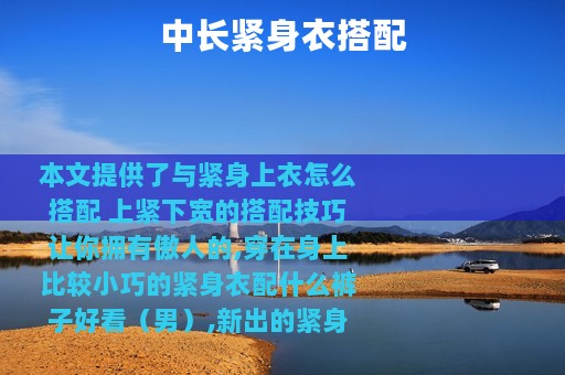 中长紧身衣搭配