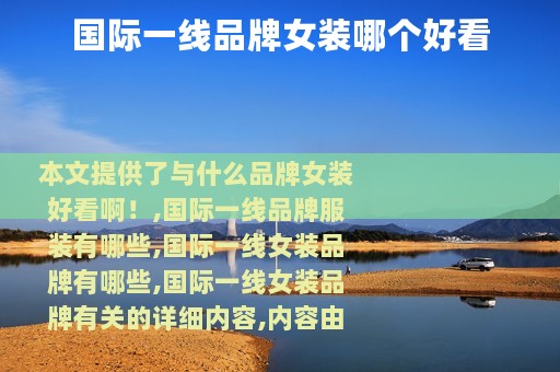 国际一线品牌女装哪个好看