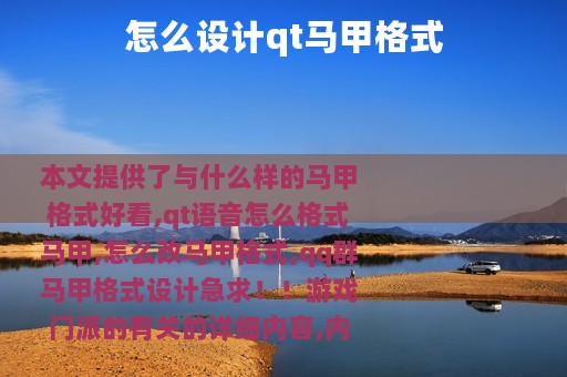 怎么设计qt马甲格式