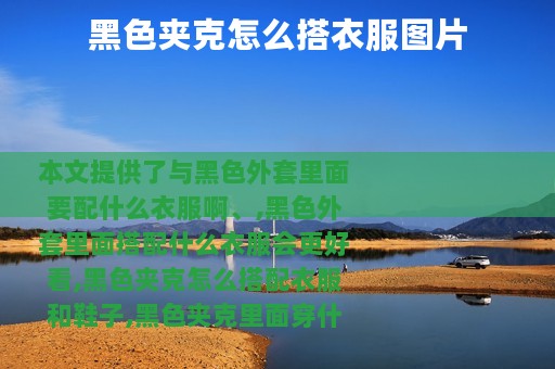 黑色夹克怎么搭衣服图片