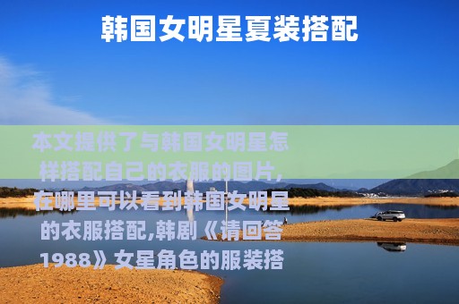 韩国女明星夏装搭配