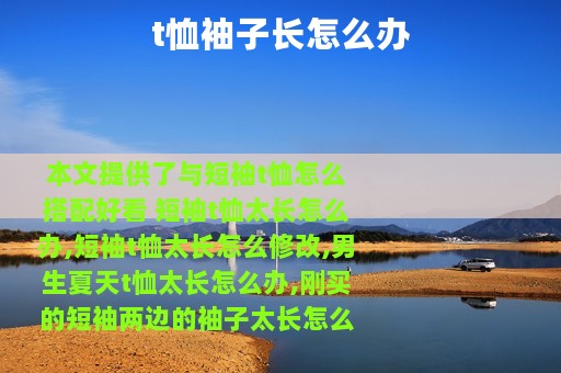 t恤袖子长怎么办