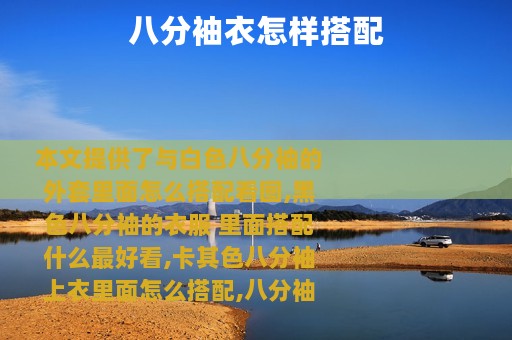 八分袖衣怎样搭配