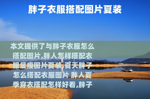 胖子衣服搭配图片夏装