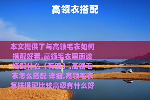 高领衣搭配