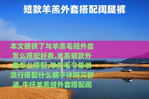 短款羊羔外套搭配阔腿裤