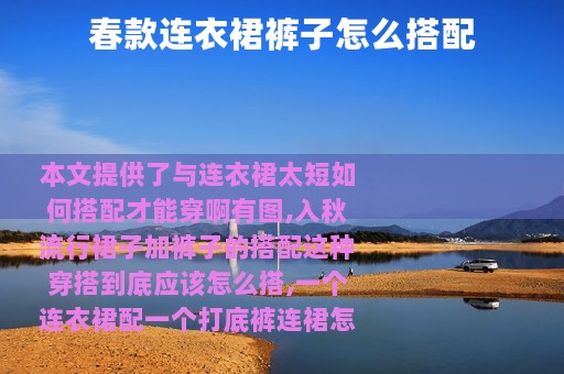 春款连衣裙裤子怎么搭配