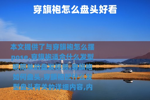 穿旗袍怎么盘头好看