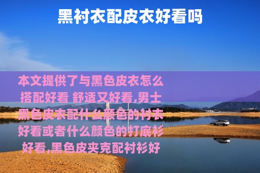 黑衬衣配皮衣好看吗