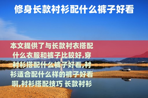 修身长款衬衫配什么裤子好看