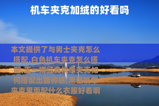 机车夹克加绒的好看吗