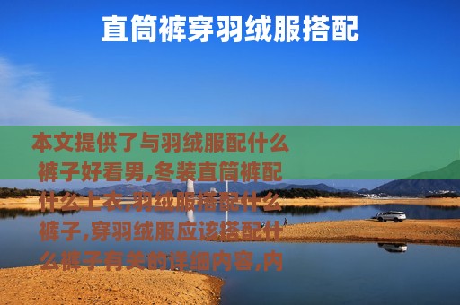 直筒裤穿羽绒服搭配