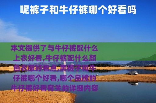 呢裤子和牛仔裤哪个好看吗