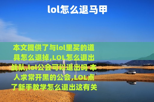 lol怎么退马甲