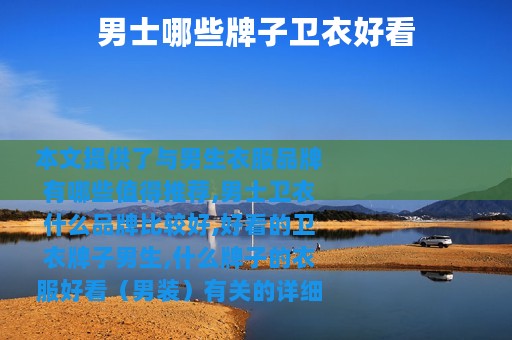 男士哪些牌子卫衣好看