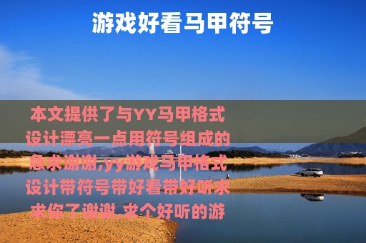 游戏好看马甲符号