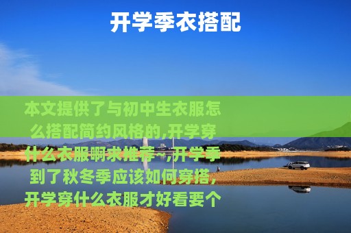 开学季衣搭配