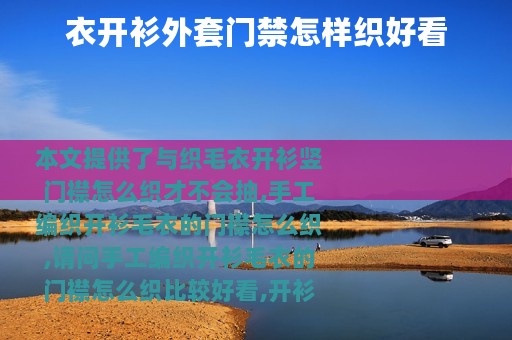 衣开衫外套门禁怎样织好看
