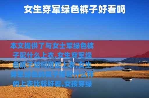 女生穿军绿色裤子好看吗