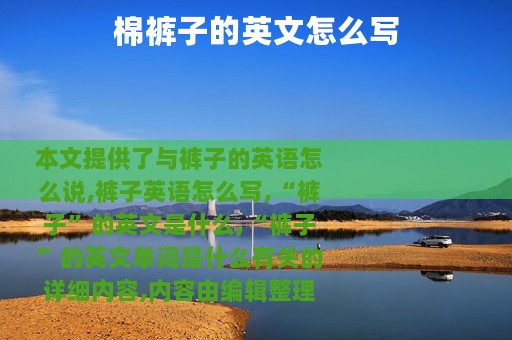 棉裤子的英文怎么写