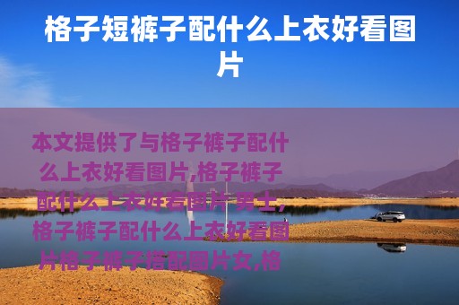 格子短裤子配什么上衣好看图片