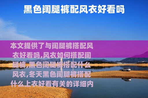 黑色阔腿裤配风衣好看吗