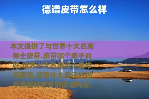 德谱皮带怎么样