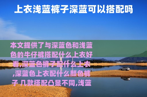 上衣浅蓝裤子深蓝可以搭配吗