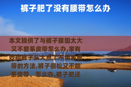 裤子肥了没有腰带怎么办