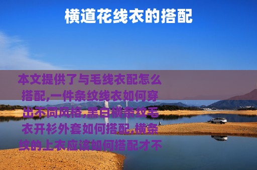 横道花线衣的搭配