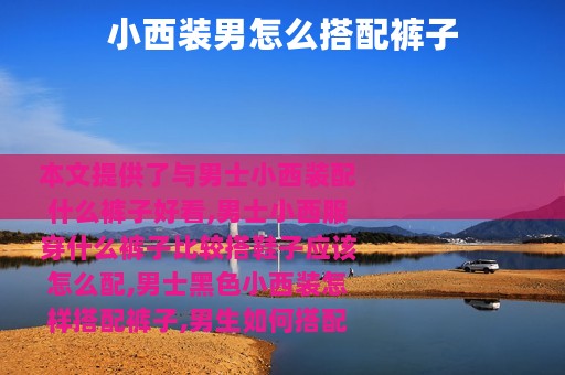 小西装男怎么搭配裤子