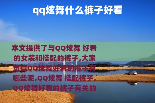 qq炫舞什么裤子好看