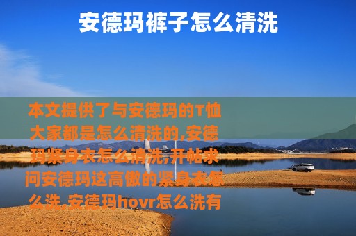 安德玛裤子怎么清洗
