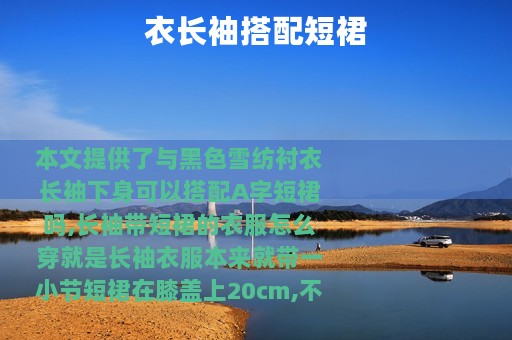 衣长袖搭配短裙