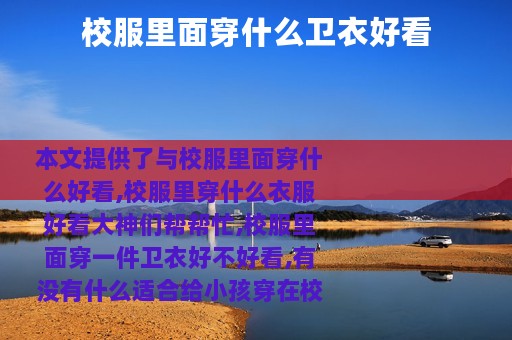 校服里面穿什么卫衣好看