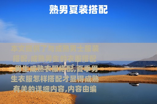 熟男夏装搭配