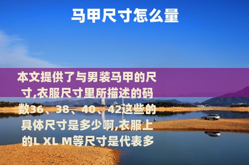 马甲尺寸怎么量