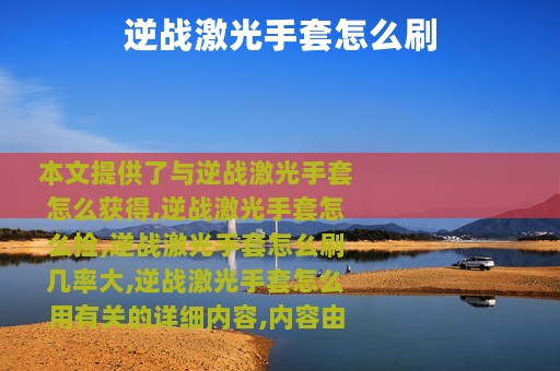 逆战激光手套怎么刷