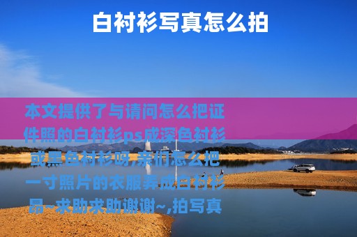 白衬衫写真怎么拍