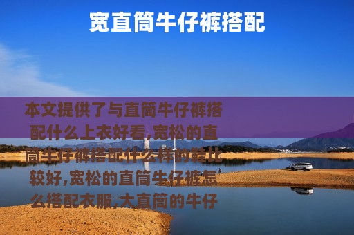 宽直筒牛仔裤搭配