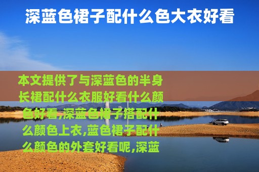 深蓝色裙子配什么色大衣好看