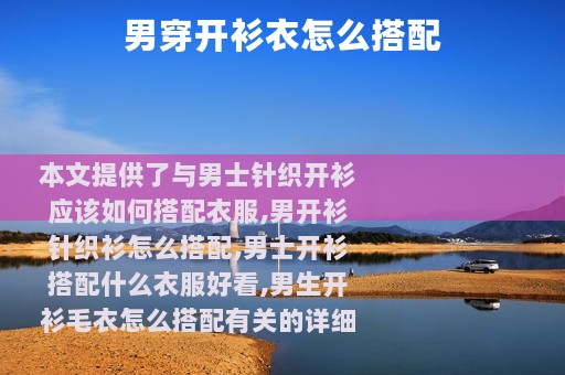 男穿开衫衣怎么搭配