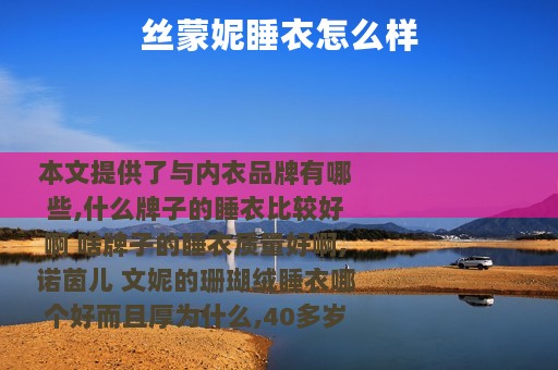 丝蒙妮睡衣怎么样