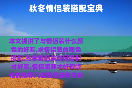 秋冬情侣装搭配宝典